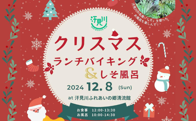 【本山町】クリスマスランチバイキング＆しそ風呂｜汗見川ふれあいの郷清流館