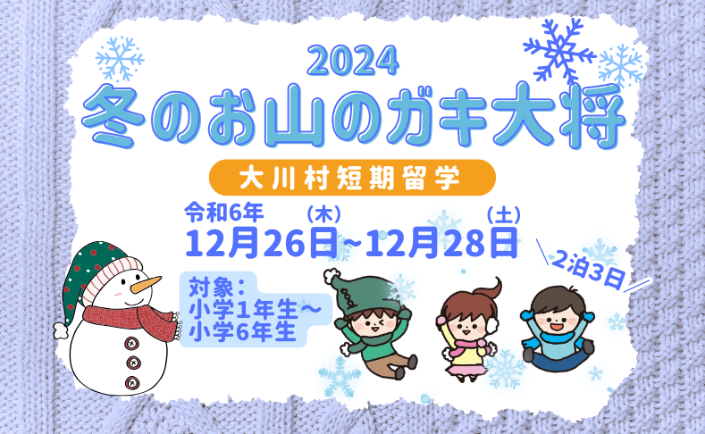 【大川村】2024冬のお山のガキ大将｜2泊3日で大自然へ短期留学！