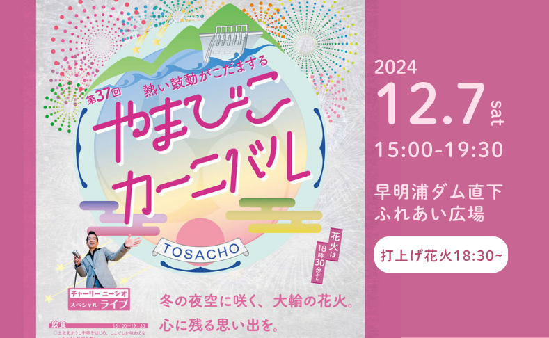 【土佐町】第37回やまびこカーニバル｜クライマックスは冬の大花火！