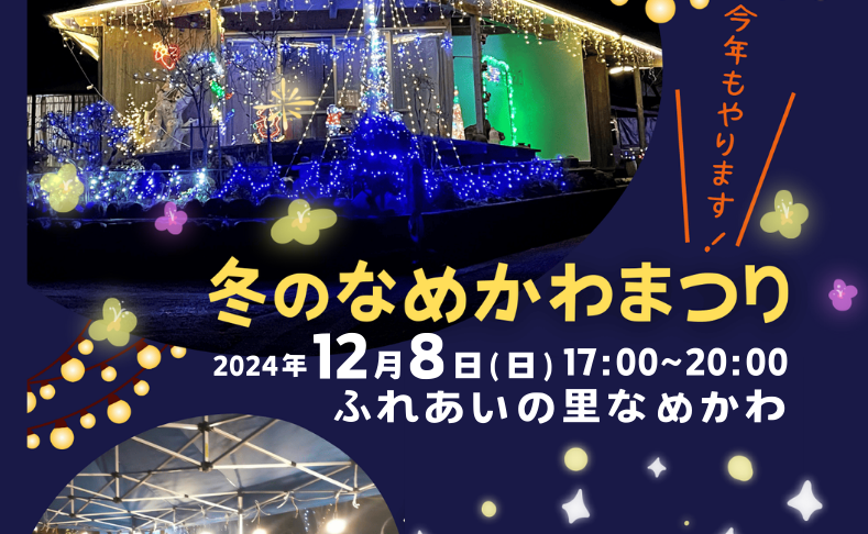 【本山町】冬のなめかわまつり｜ふれあいの里なめかわ