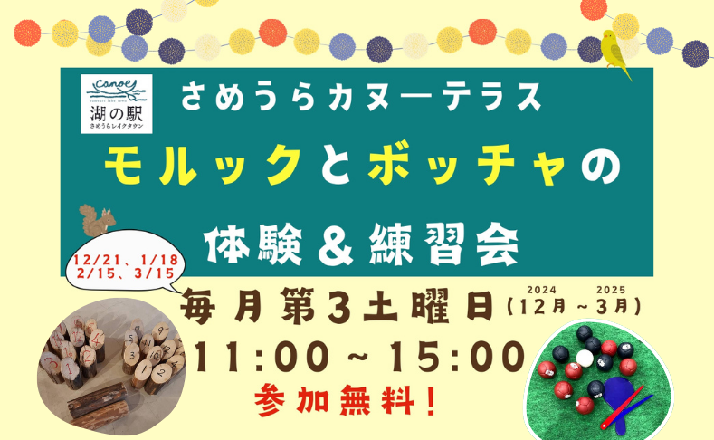 【土佐町】モルックとボッチャの体験＆練習会｜さめうらカヌーテラスで毎月第3土曜