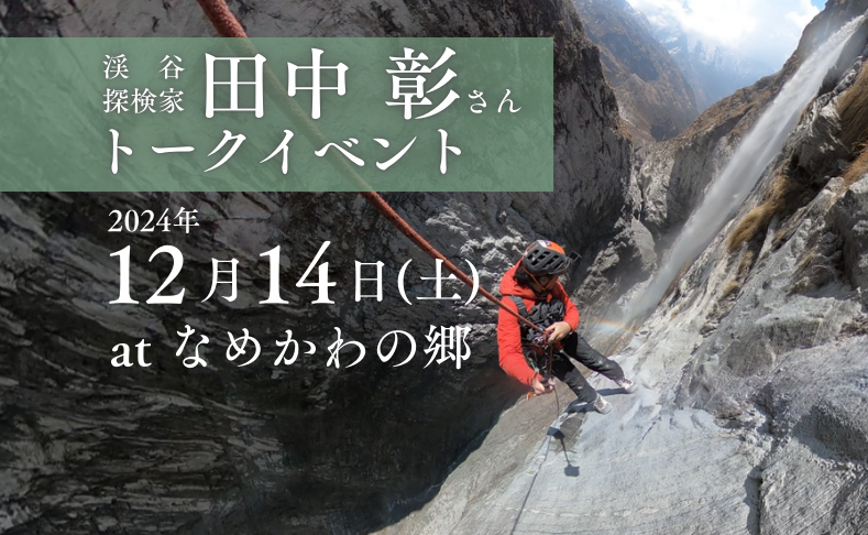 【本山町】渓谷探検家・田中彰さんトークイベント｜なめかわの郷