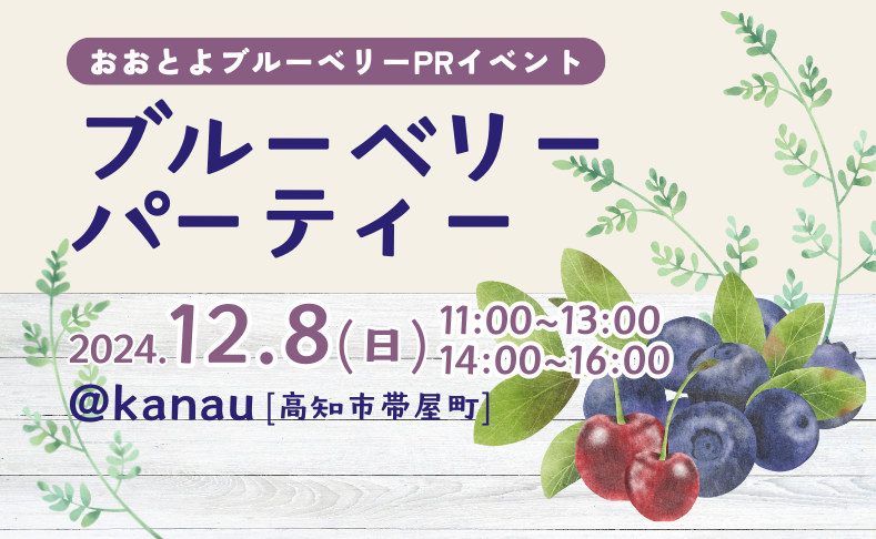 【大豊町】ブルーベリーパーティー｜大豊町のブルーベリーPRイベントを高知市内で開催！