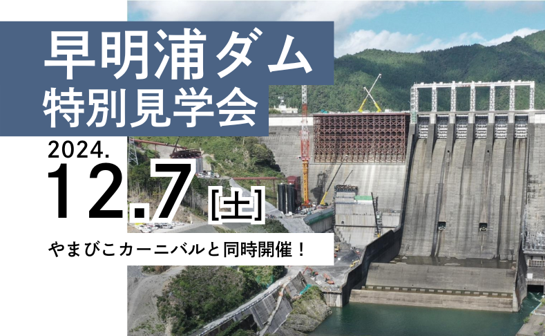 【土佐町】再生工事中の早明浦ダム特別見学会｜12/7(土)開催