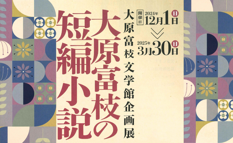 【本山町】大原富枝文学館企画展「大原富枝の短編小説」｜2025年3月30日まで