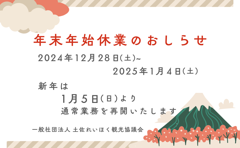 年末年始休業のお知らせ