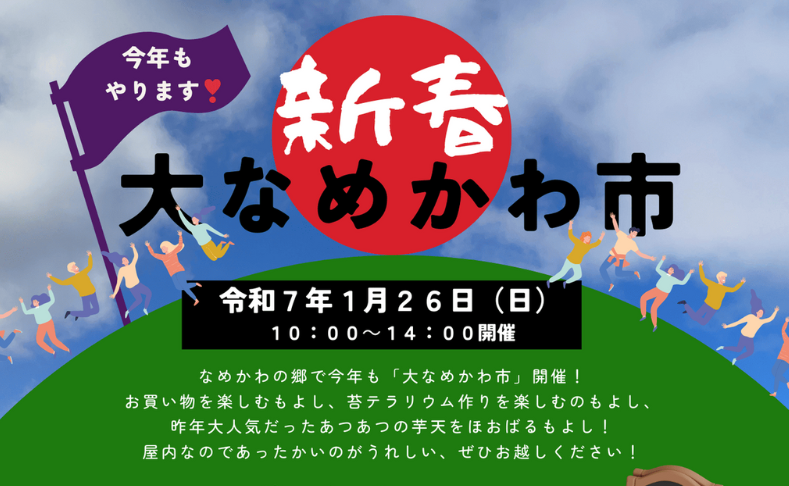 【本山町】新春・大なめかわ市｜なめかわの郷