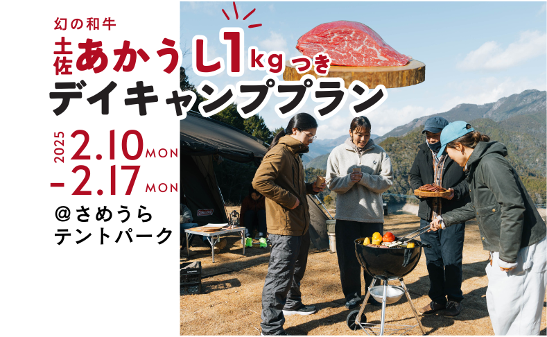 【土佐町】2/10～2/17限定土佐あかうし1kgつきデイキャンププラン｜さめうらテントパーク