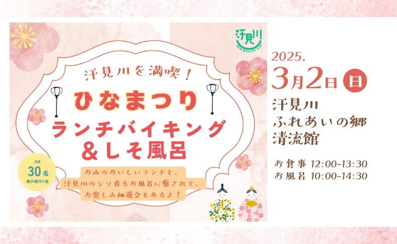 【本山町】ひなまつりランチバイキング＆しそ風呂｜汗見川ふれあいの郷清流館