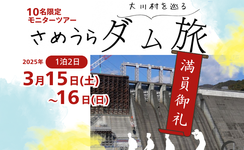 【大川村】大川村を巡るさめうらダム旅｜満員御礼！