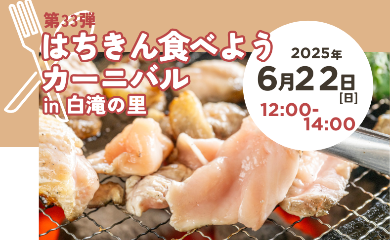 【大川村】第33弾はちきん食べようカーニバル開催！