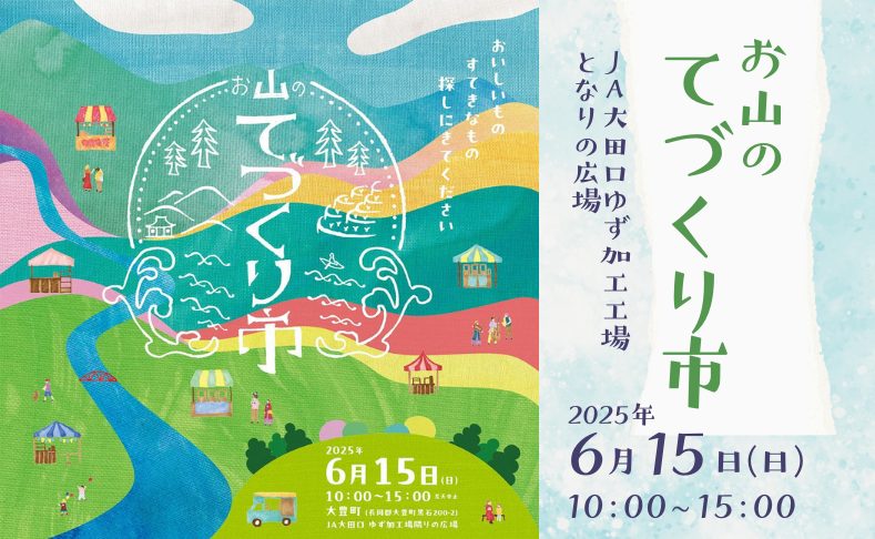 【大豊町】お山のてづくり市｜美味しいもの、素敵なものたくさん！