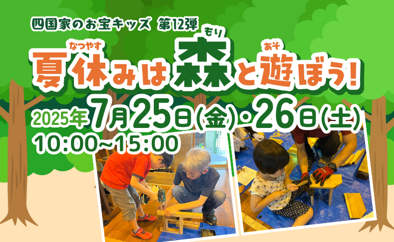 【本山町】四国家のお宝キッズ第12弾｜夏休みは森と遊ぼう！