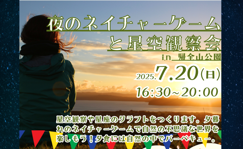 【本山町】夜のネイチャーゲームと星空観察会｜星空観察＆星座のクラフト作り★夕暮れのネイチャーゲーム