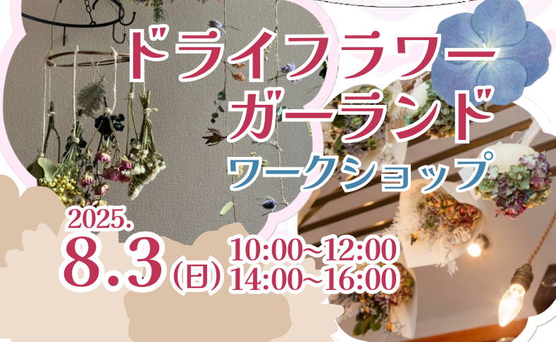 【本山町】ドライフラワーガーランドワークショップ｜ゆらゆら可愛いガーランドを作ろう