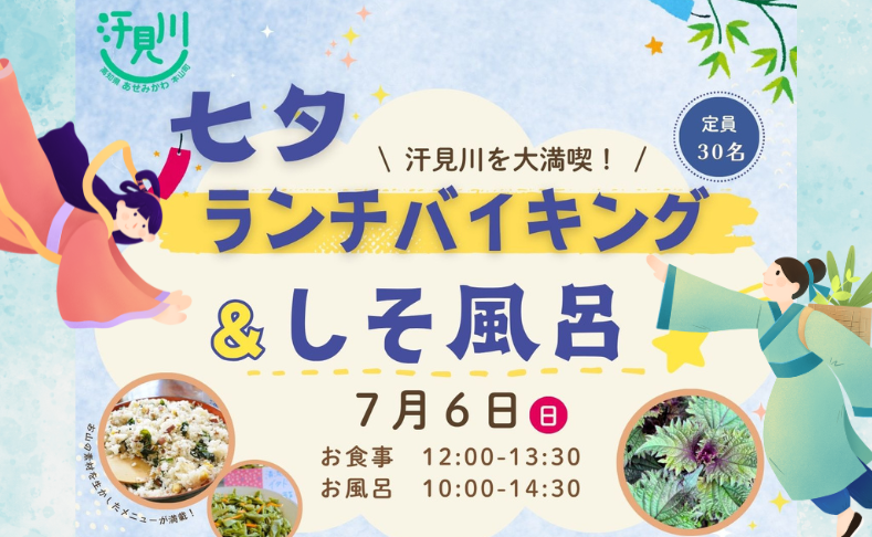 【本山町】七夕ランチ＆しそ風呂 in 汗見川ふれあいの郷清流館