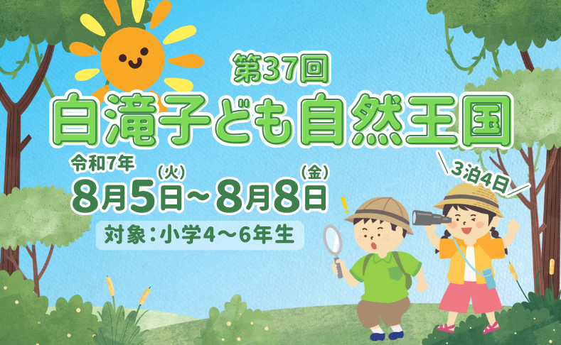 【大川村】第37回白滝子ども自然王国｜3泊4日の大自然体験！