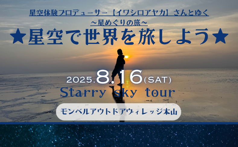 【本山町】星空で世界を旅しよう｜星空体験プロデューサーと行く星めぐりの旅