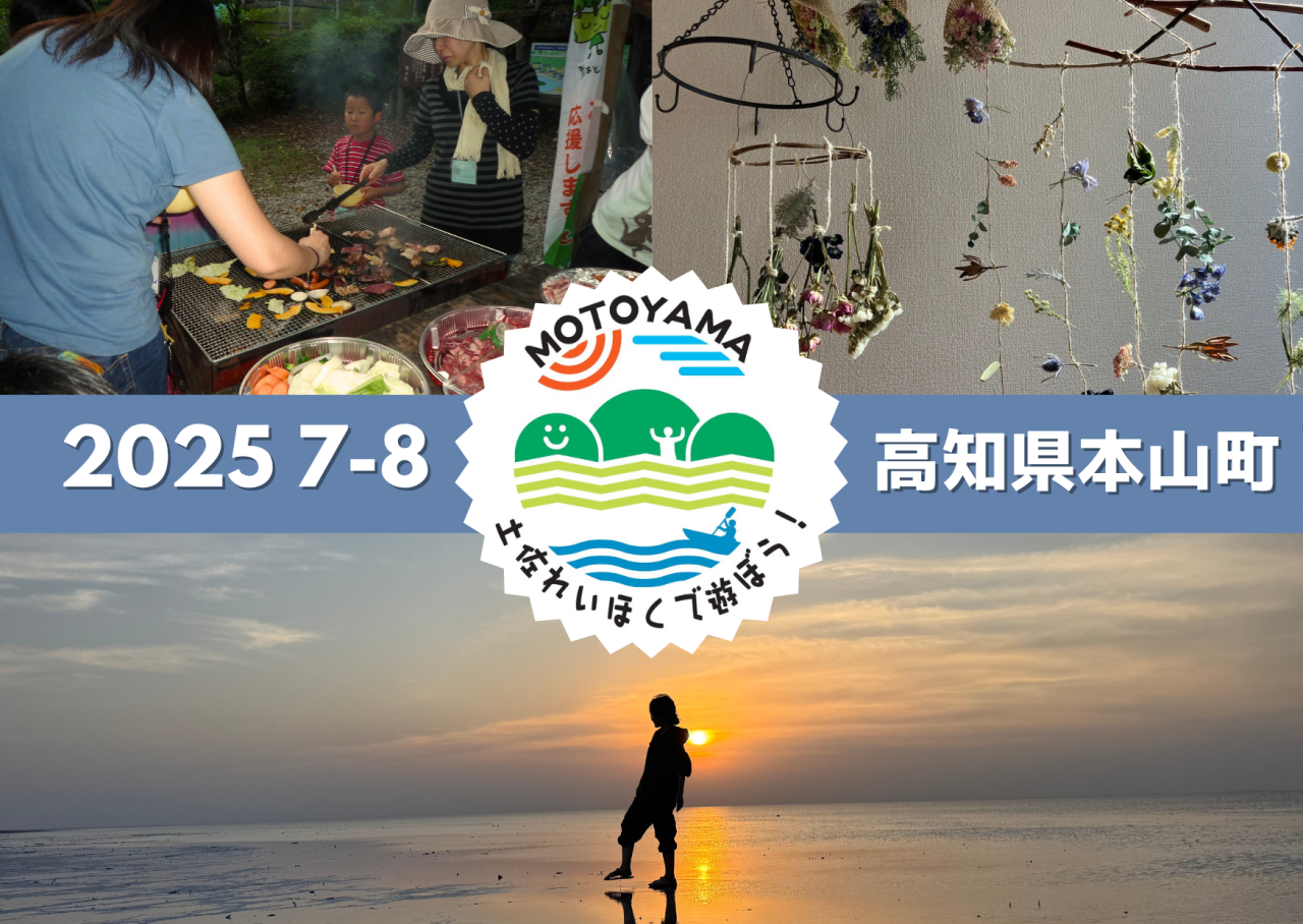 土佐れいほくで遊ぼう7～8月