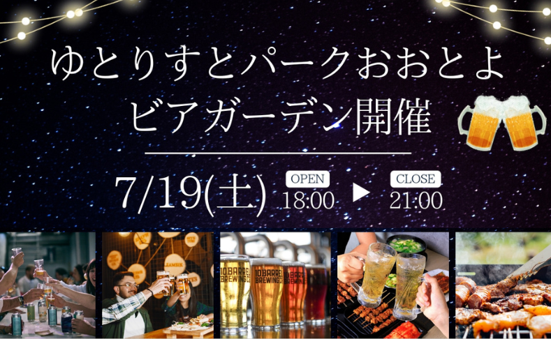 【大豊町】ゆとりすとパークおおとよでビアガーデン開催！
