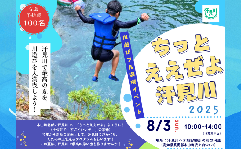 【本山町】ちっとええぜよ汗見川｜地域の人々に学ぶ川の魅力！