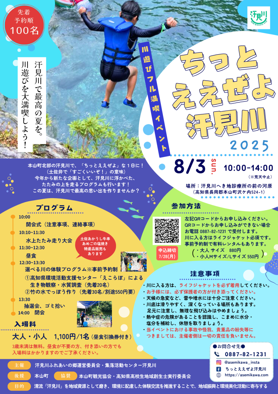 ちっとええぜよ汗見川2025チラシ
