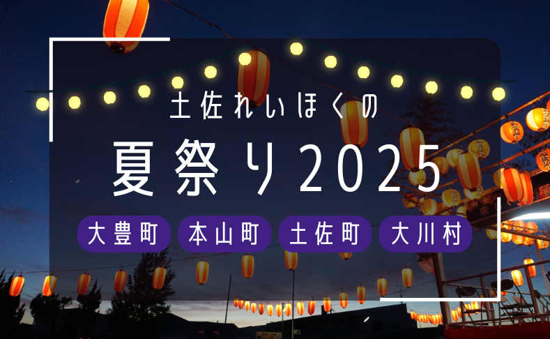 【大豊町・本山町・土佐町・大川村】土佐れいほくの夏祭り情報2025｜随時更新中
