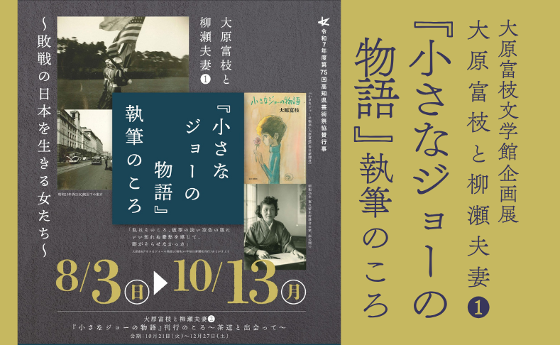 【本山町】大原富枝と柳瀬夫妻①『小さなジョーの物語』執筆のころ｜大原富枝文学館企画展