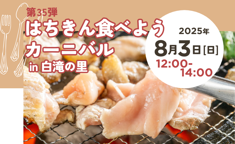 【大川村】第35弾はちきん食べようカーニバル開催！