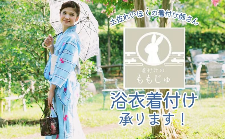 【土佐町】浴衣着付け承ります！｜祭り会場で着付け♪