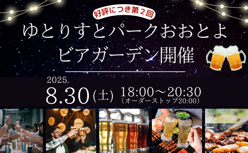 【大豊町】第2回！ゆとりすとパークおおとよビアガーデン