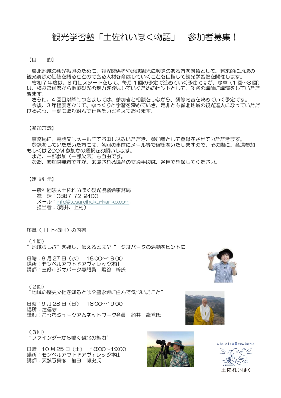 観光学習塾「土佐れいほく物語」募集チラシ20250730_page-0001