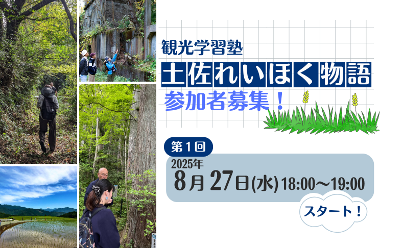 【土佐れいほく】観光学習塾「土佐れいほく物語」の実施について