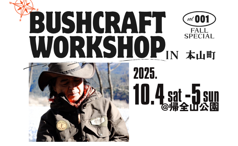【本山町】ブッシュクラフトワークショップ｜高知県初開催！
