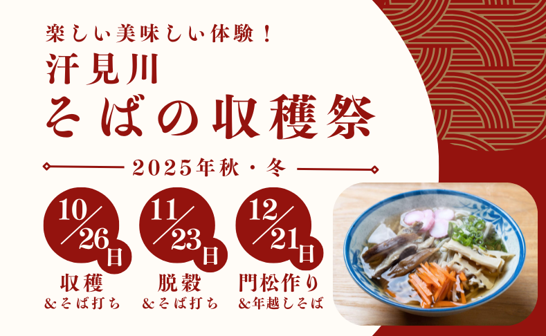 【本山町】汗見川そばの収穫祭2025｜第2～4回