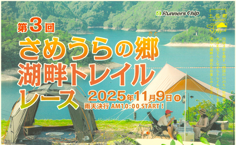 【土佐町】第3回さめうらの郷湖畔トレイルレース｜9/20まで参加受付中！