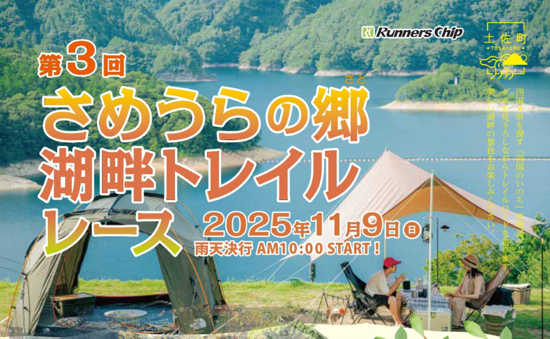 【土佐町】第3回さめうらの郷湖畔トレイルレース｜9/20まで参加受付中！