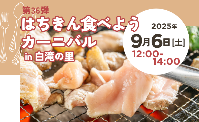 【大川村】第36弾はちきん食べようカーニバル開催！