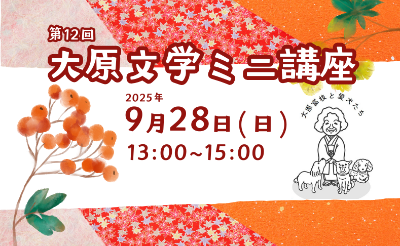 【本山町】第12回大原文学ミニ講座