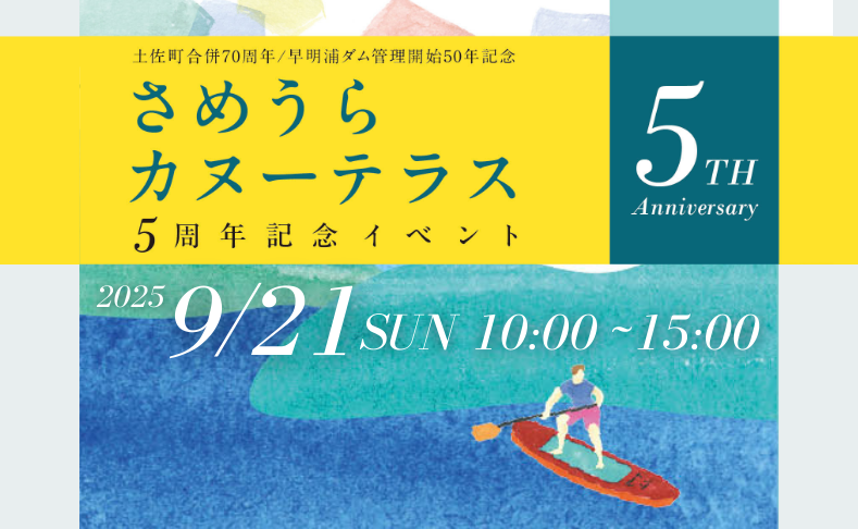 【土佐町】さめうらカヌーテラス5周年記念イベント