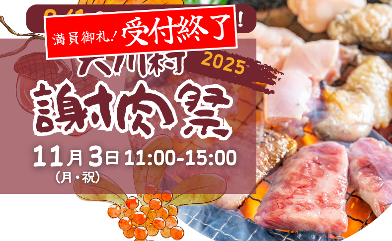 【大川村】第42回謝肉祭｜満員御礼！受付終了