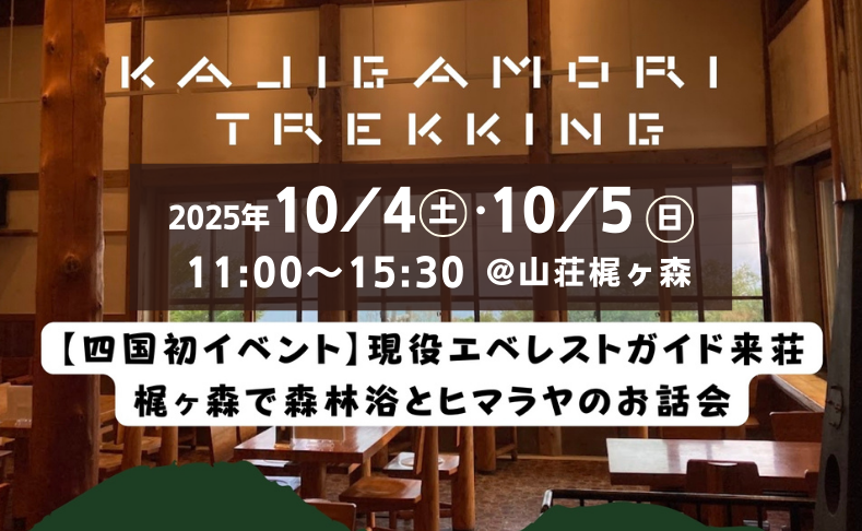 【大豊町】梶ヶ森トレッキング｜エベレストガイドと森林浴＆お話会