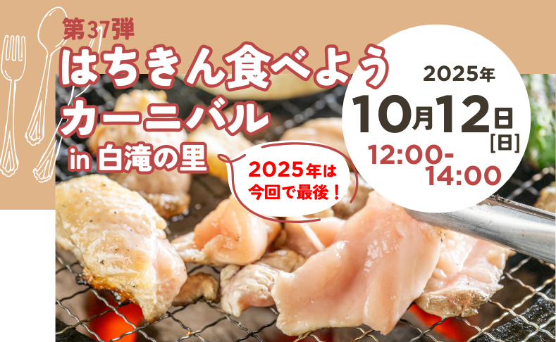 【大川村】第37弾はちきん食べようカーニバル開催！