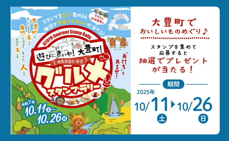 【大豊町】限界商店街周遊グルメスタンプラリー2025｜大豊町のグルメを堪能！