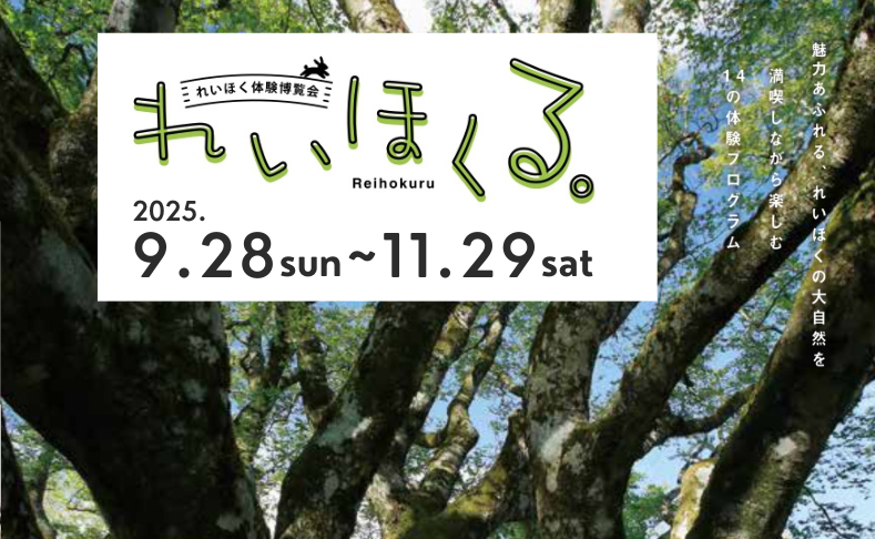 【大豊町・本山町・土佐町・大川村】れいほく体験博覧会 れいほくる。2025