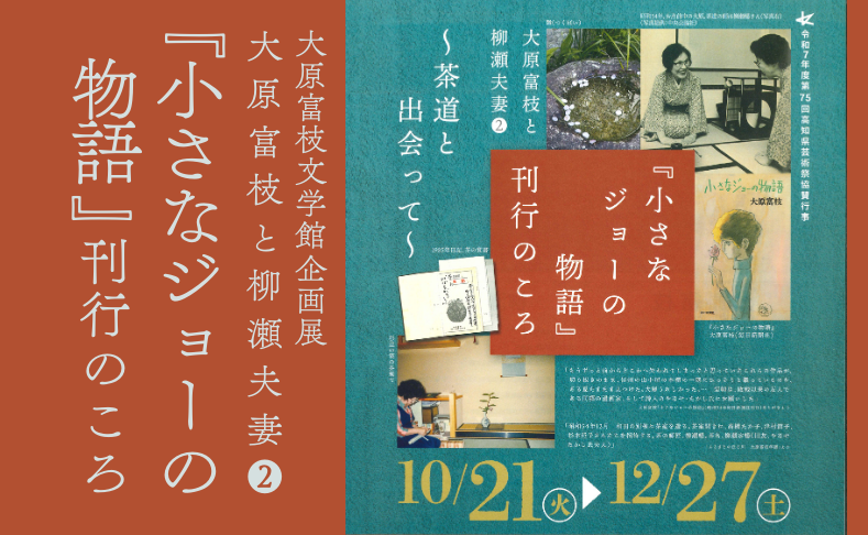 【本山町】大原富枝と柳瀬夫妻②『小さなジョーの物語』刊行のころ｜大原富枝文学館企画展