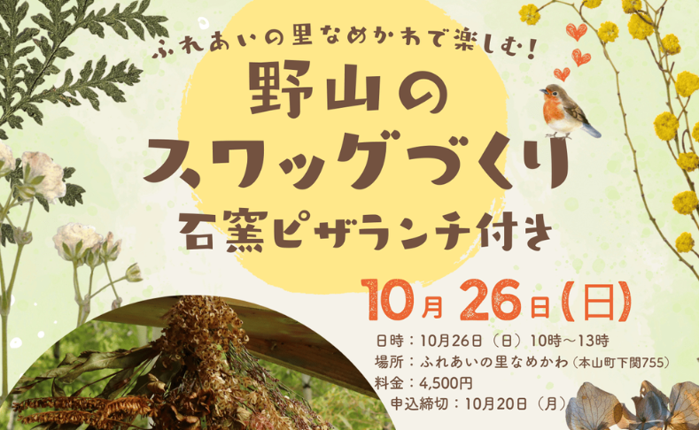 【本山町】野山のスワッグ作り体験＆石窯ピザランチ付き｜ふれあいの里なめかわ