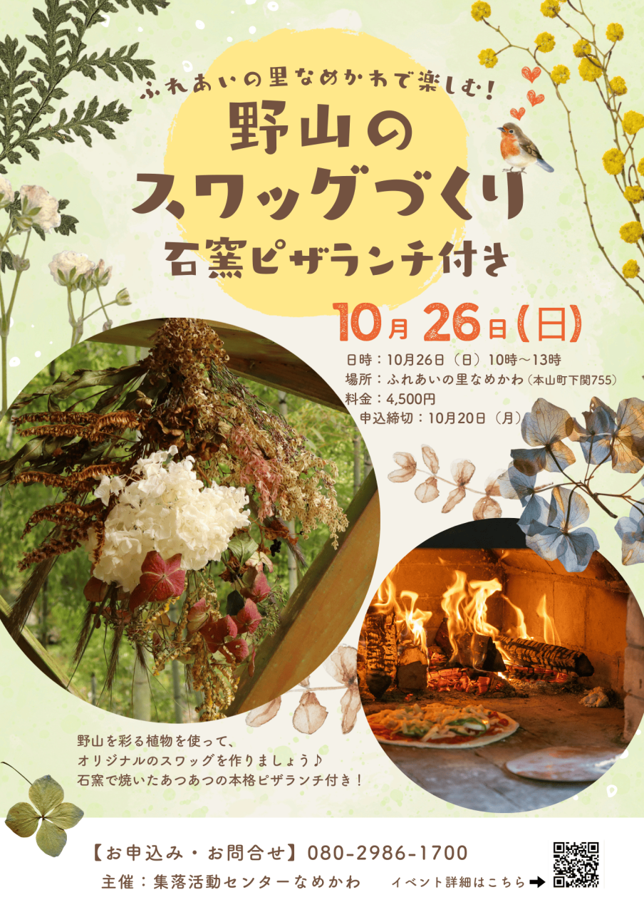 25野山のスワッグ作りチラシt