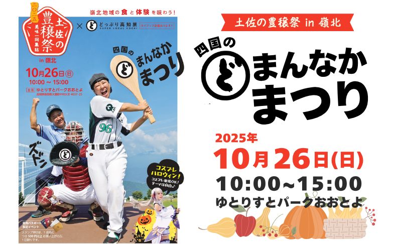 【今年は大豊町】土佐の豊穣祭2025 in 嶺北｜四国のどまんなかまつり 開催！
