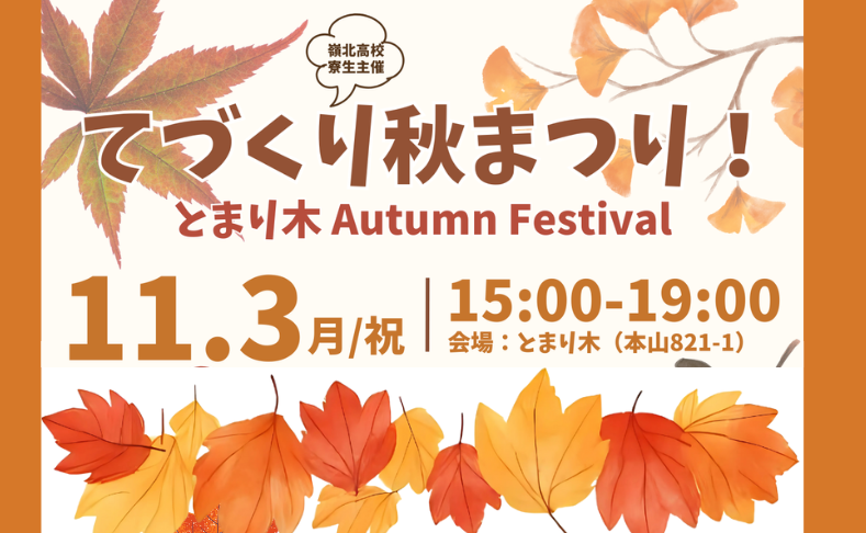 【本山町】手づくり秋まつり！とまり木Autumn Festival｜嶺北高校寮生主催の秋祭り♪